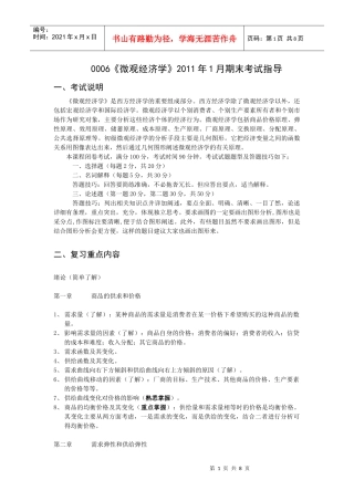 0006《微观经济学》XXXX年1月期末考试指导