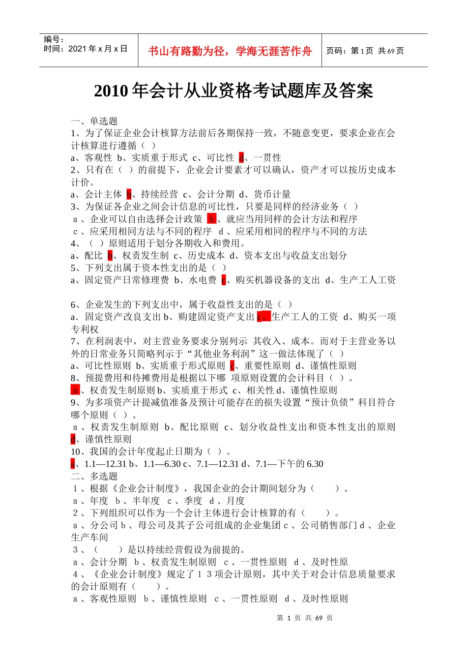 会计从业资格题库及答案_第1页