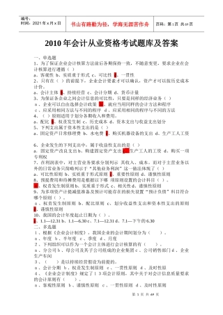 会计从业资格题库及答案