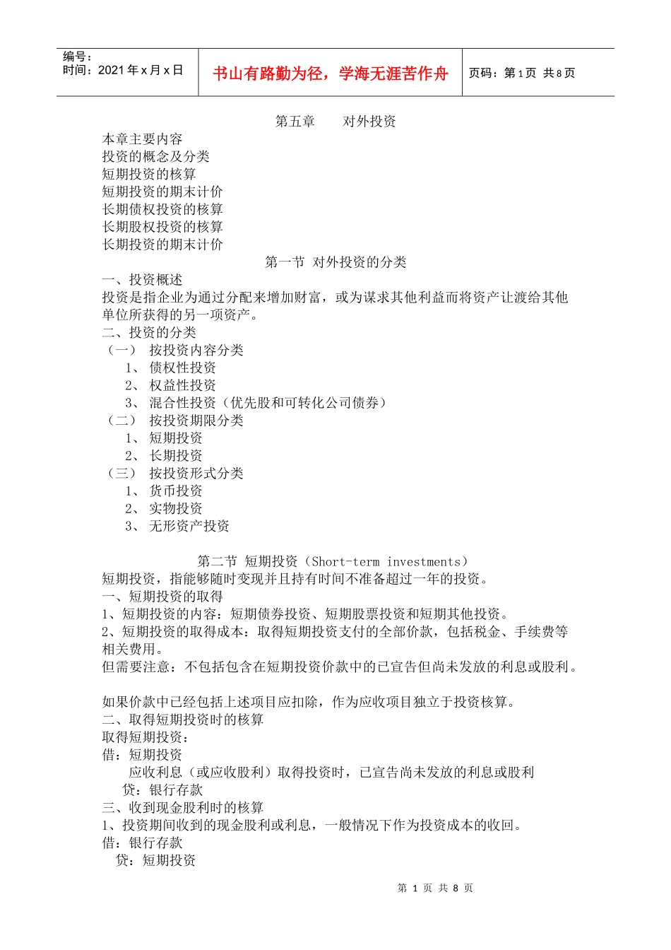 第五章 对外投资_第1页
