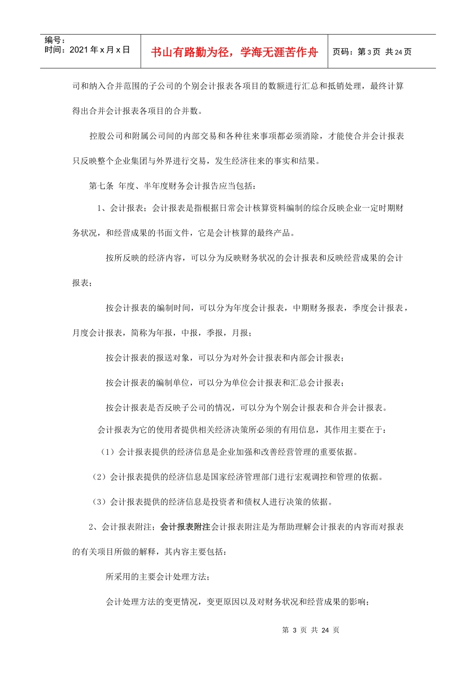 企业财务会计报告制度_第3页