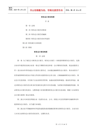 企业财务会计报告制度