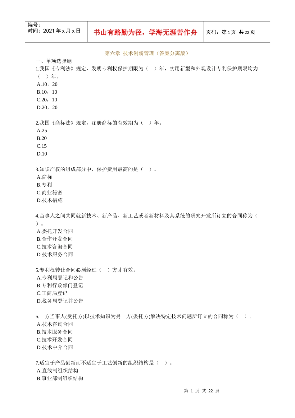 XXXX 中级经济师工商管理章节练习 (6)_第1页