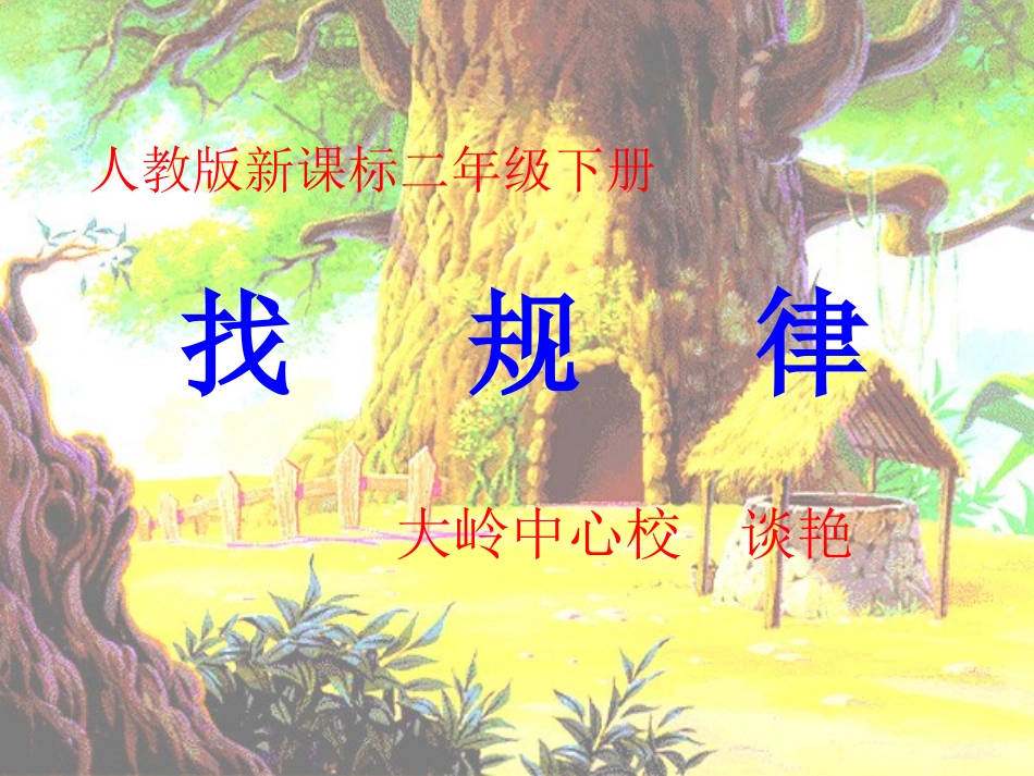 人教版小学数学二年级下册《找规律》课件_第1页