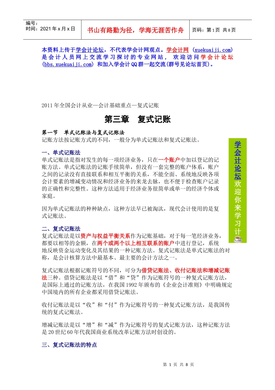 XXXX年全国会计从业—会计基础重点—复式记账_第1页