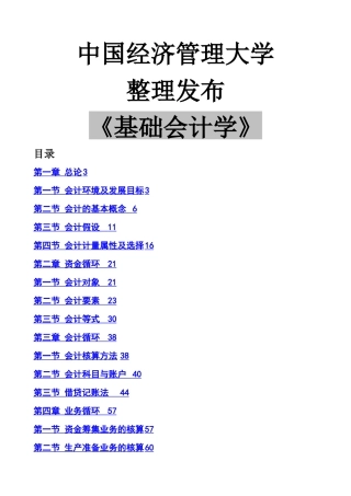 我国经济管理大学《基础会计学》