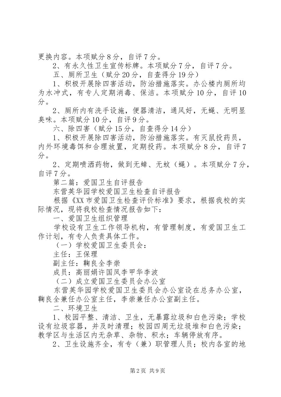 第一篇：教育局爱国卫生工作自查自评报告_第2页