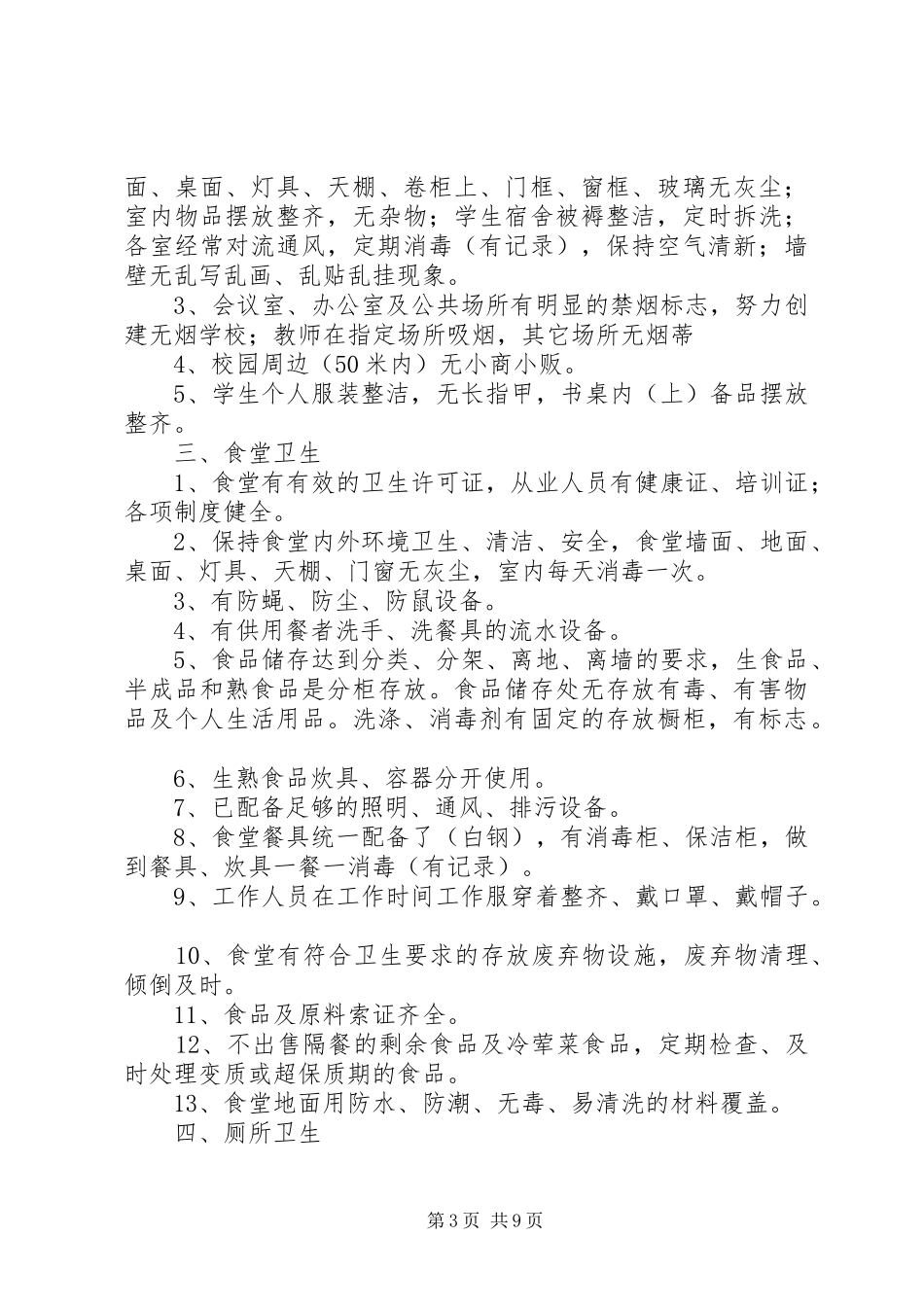 第一篇：教育局爱国卫生工作自查自评报告_第3页