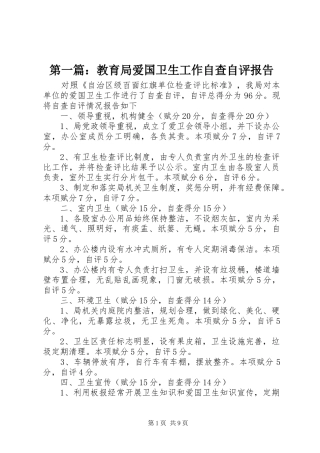 第一篇：教育局爱国卫生工作自查自评报告