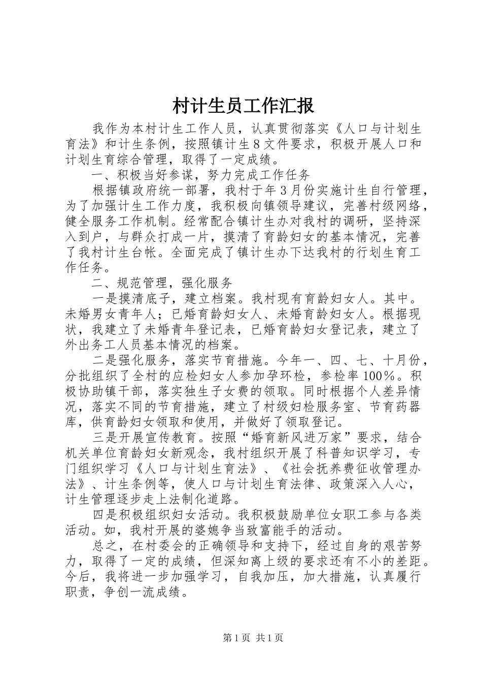 村计生员工作汇报_第1页