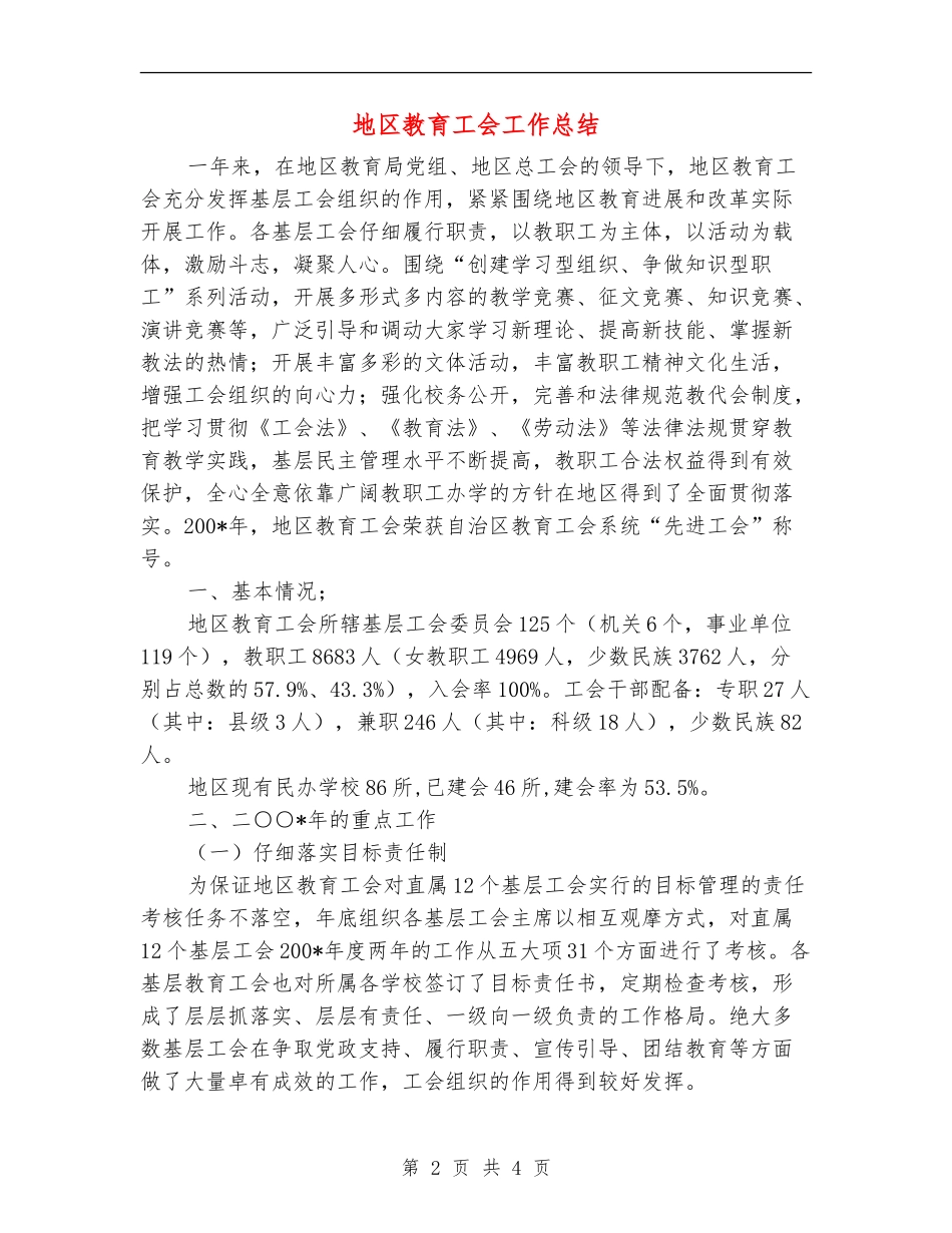 地区教育工会工作总结【最新版】_第2页