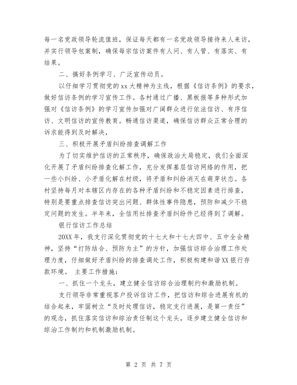 2024年上半年银行信访工作总结范文与2024年上半年银行客户经理个人工作总结汇编_第2页