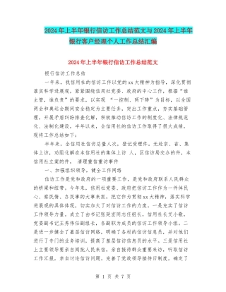 2024年上半年银行信访工作总结范文与2024年上半年银行客户经理个人工作总结汇编