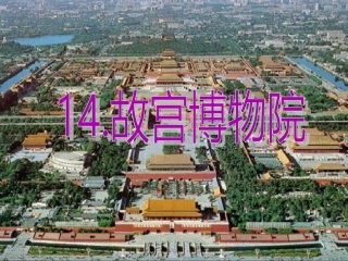 《故宫博物院》课件
