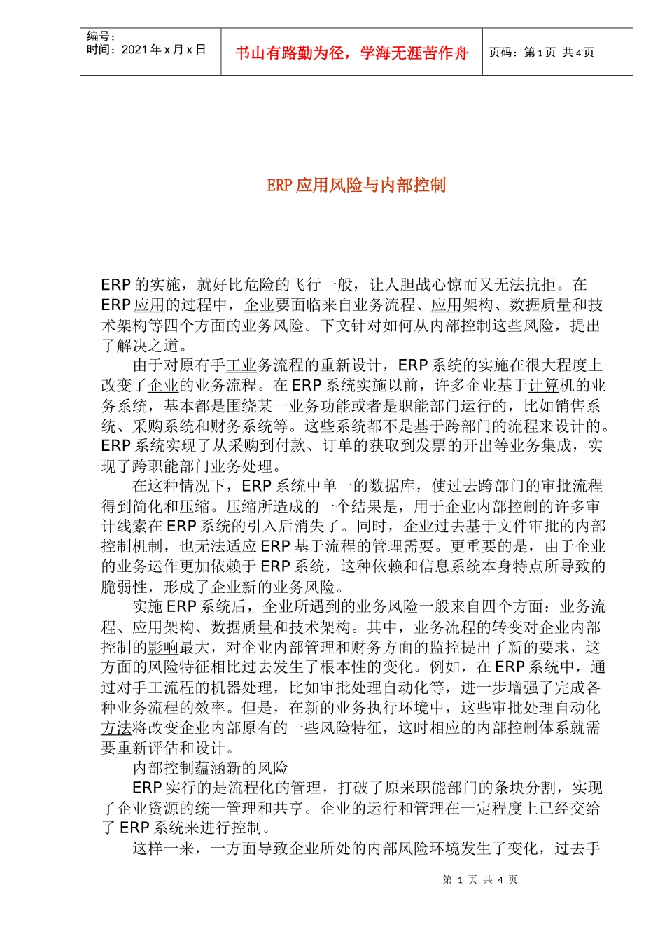 ERP应用风险与内部控制_第1页