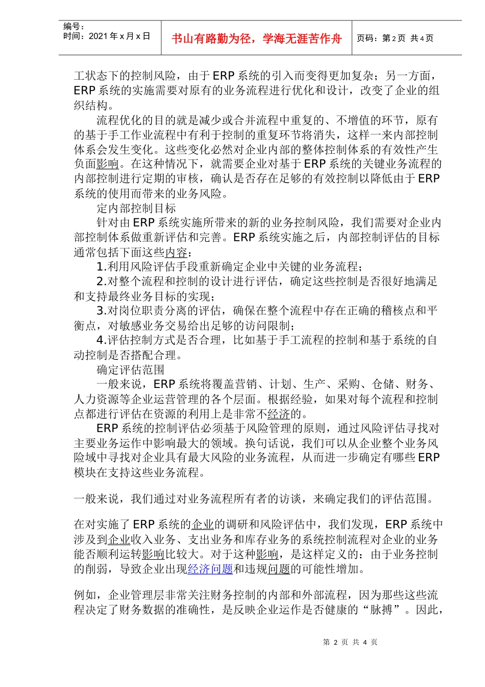 ERP应用风险与内部控制_第2页