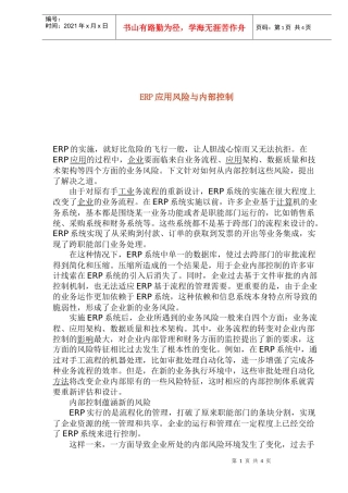 ERP应用风险与内部控制