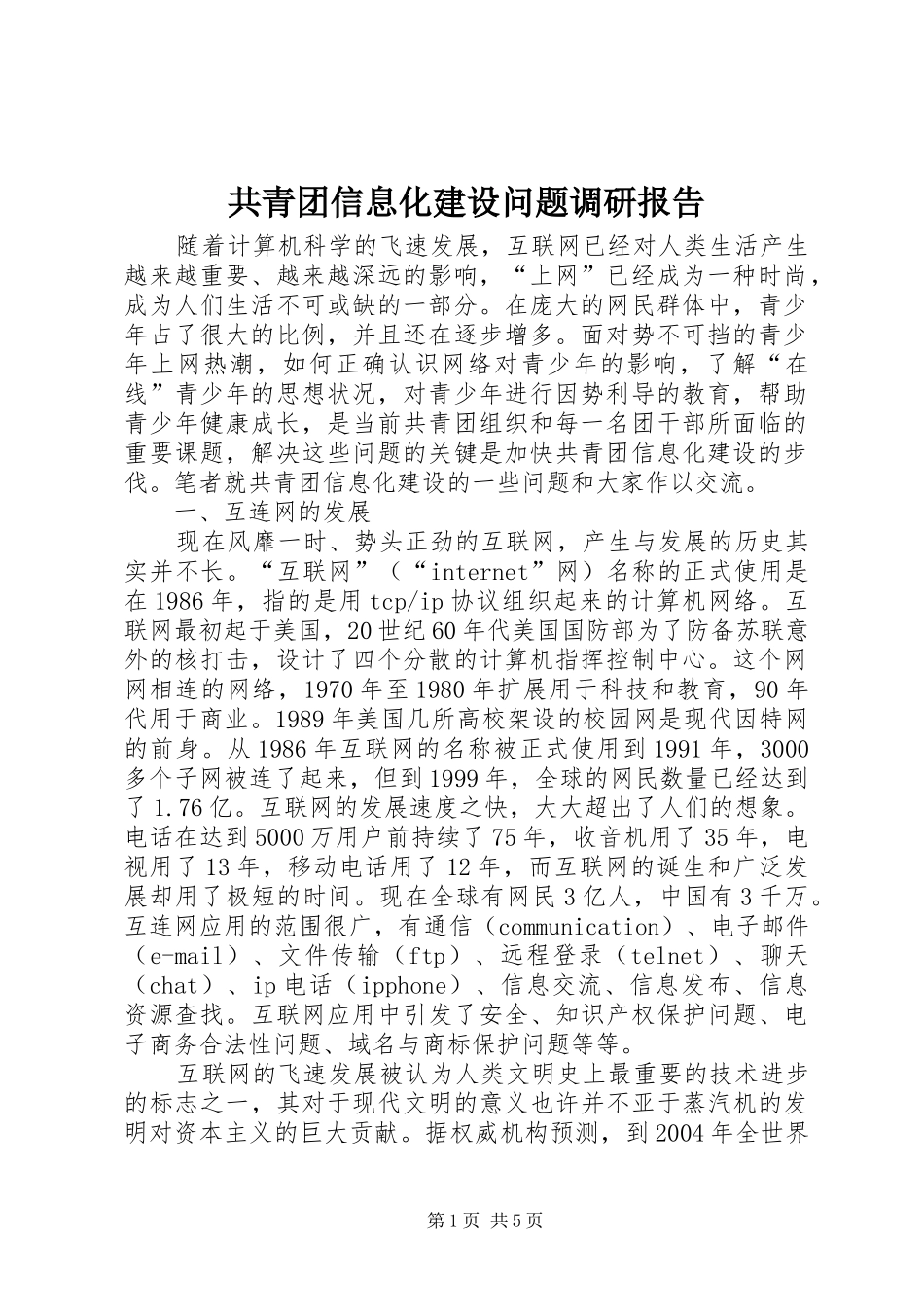 共青团信息化建设问题调研报告_第1页