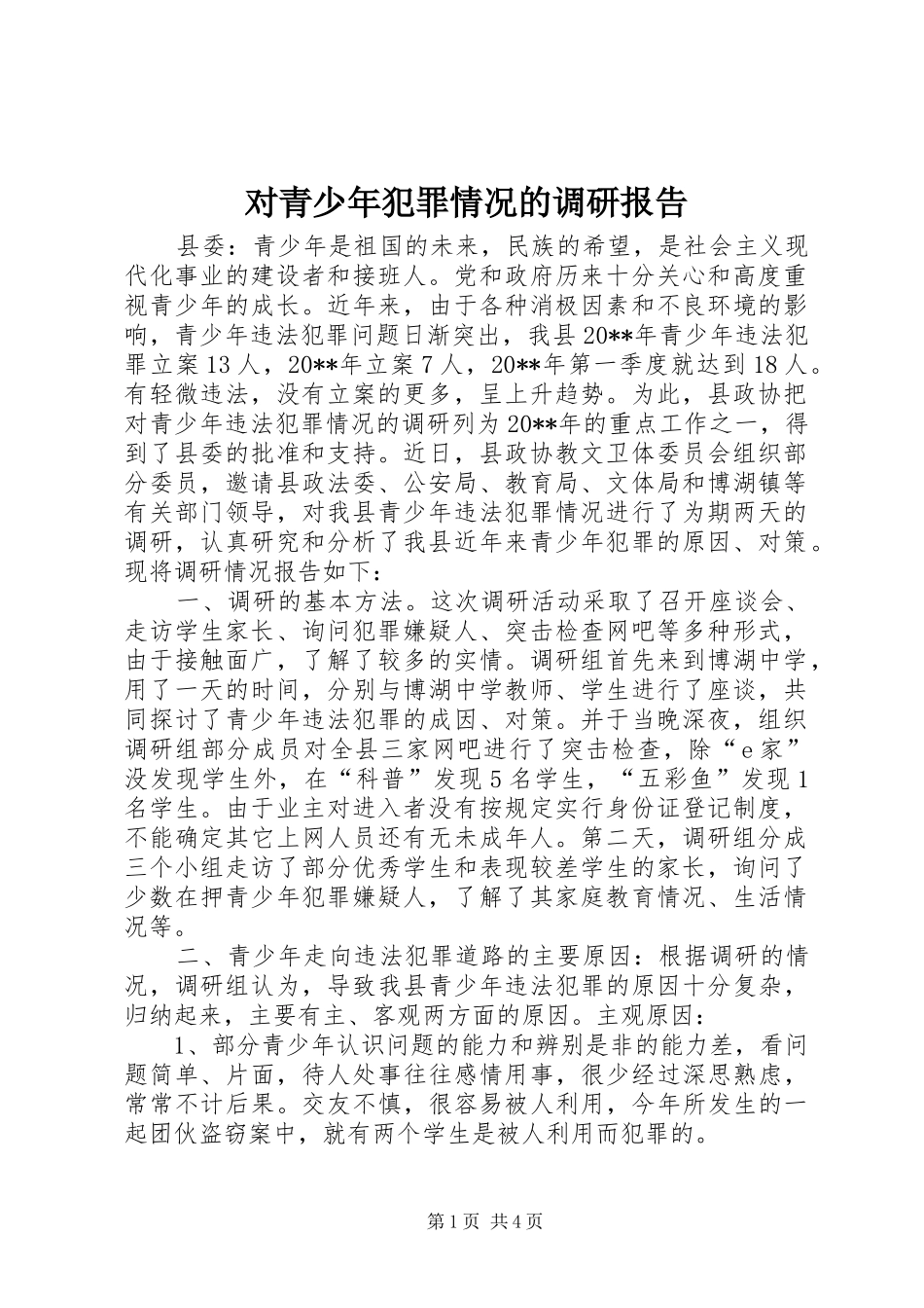 对青少年犯罪情况的调研报告_第1页