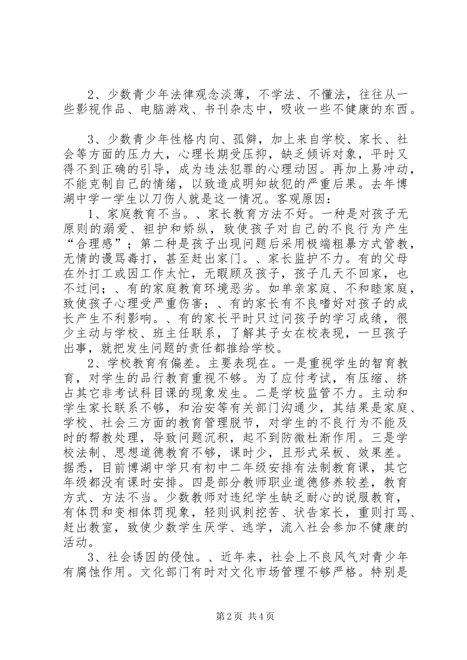 对青少年犯罪情况的调研报告_第2页