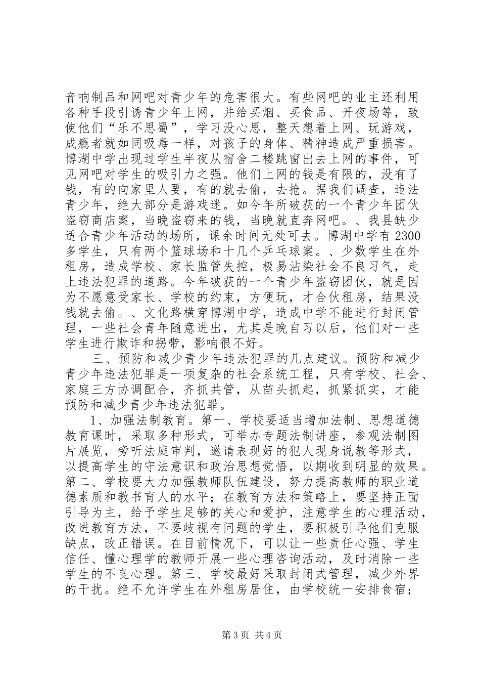 对青少年犯罪情况的调研报告_第3页