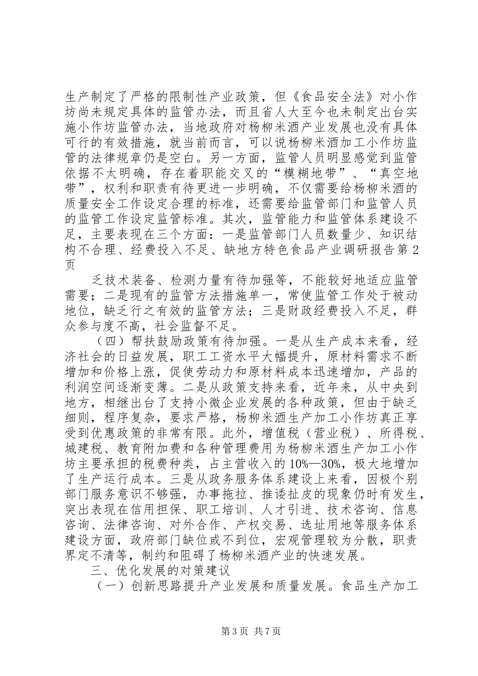 地方特色食品产业调研报告_第3页