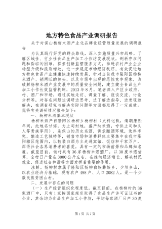 地方特色食品产业调研报告