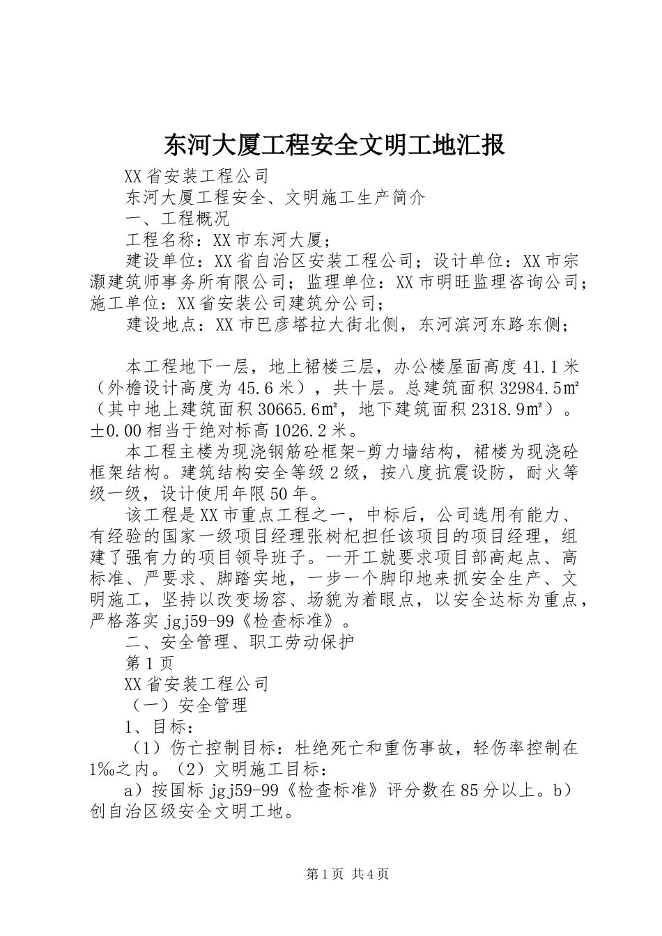 东河大厦工程安全文明工地汇报_第1页