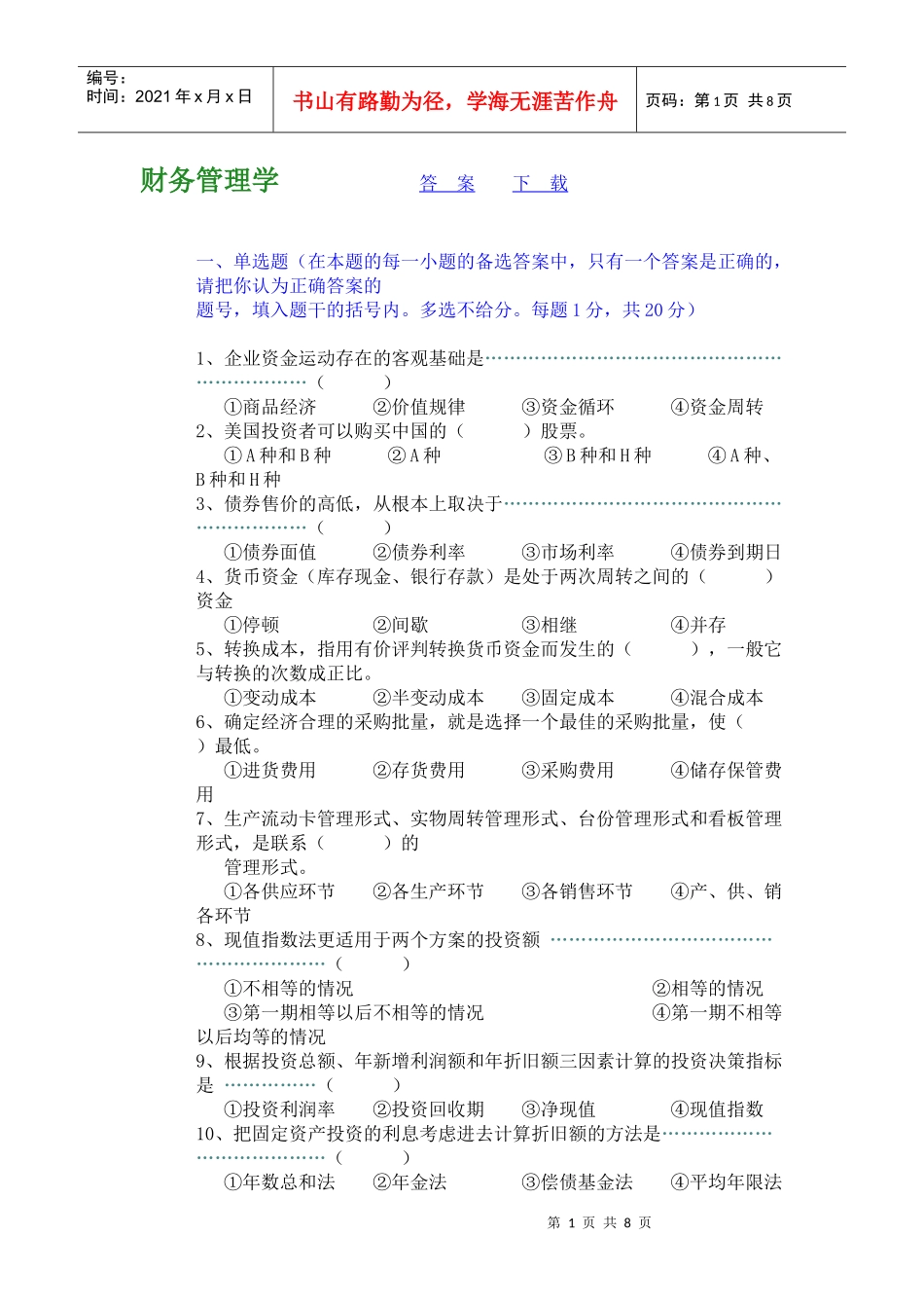 财务管理学 模拟题及答案_第1页