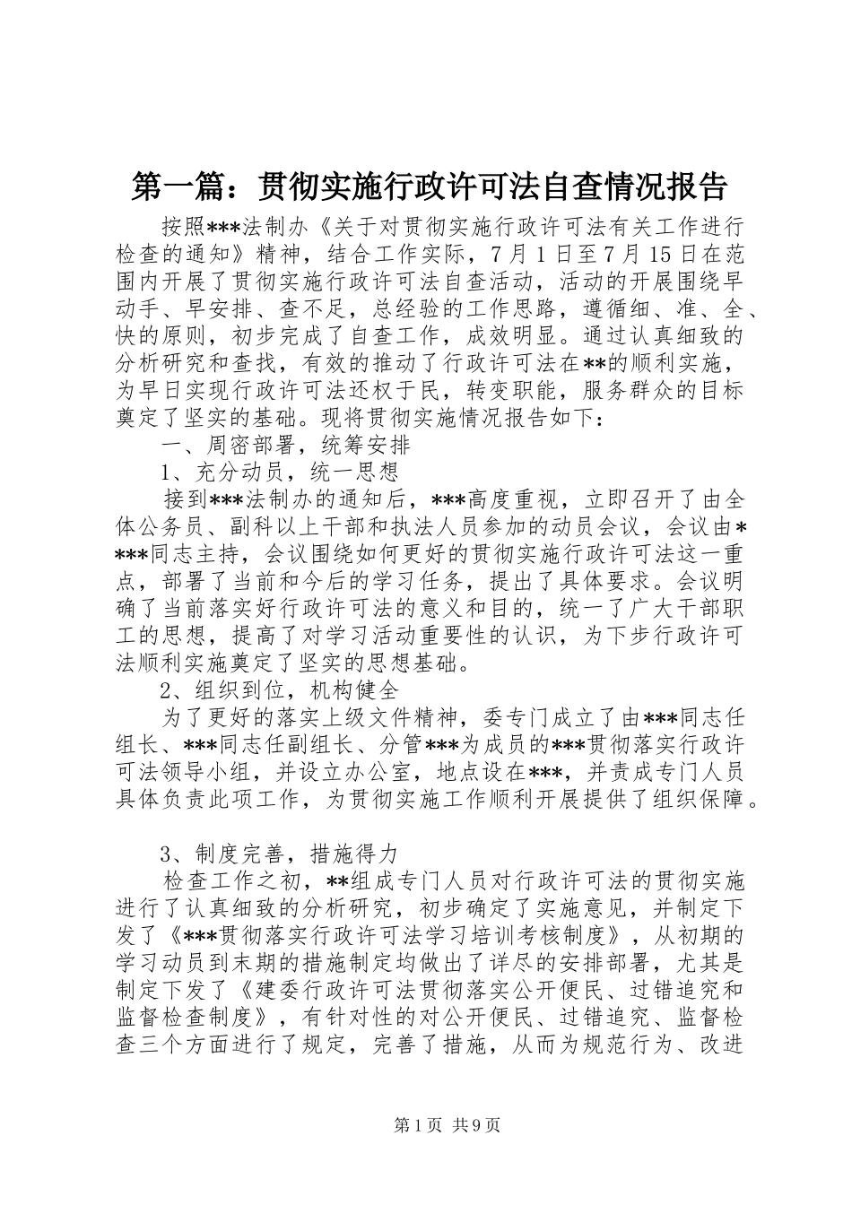第一篇：贯彻实施行政许可法自查情况报告_第1页