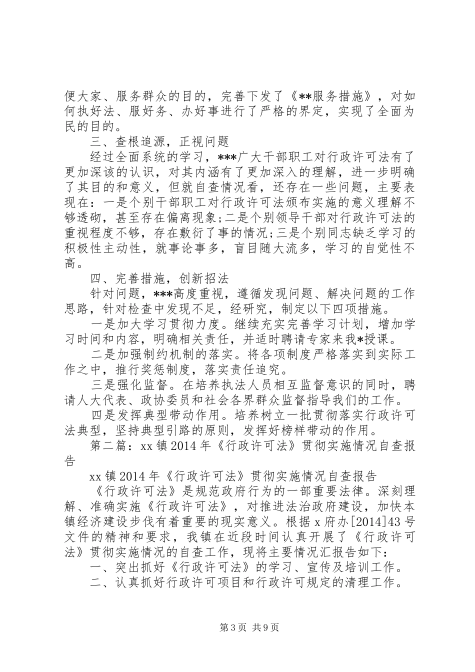 第一篇：贯彻实施行政许可法自查情况报告_第3页