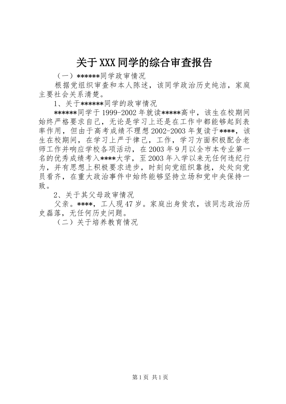 关于XXX同学的综合审查报告_第1页