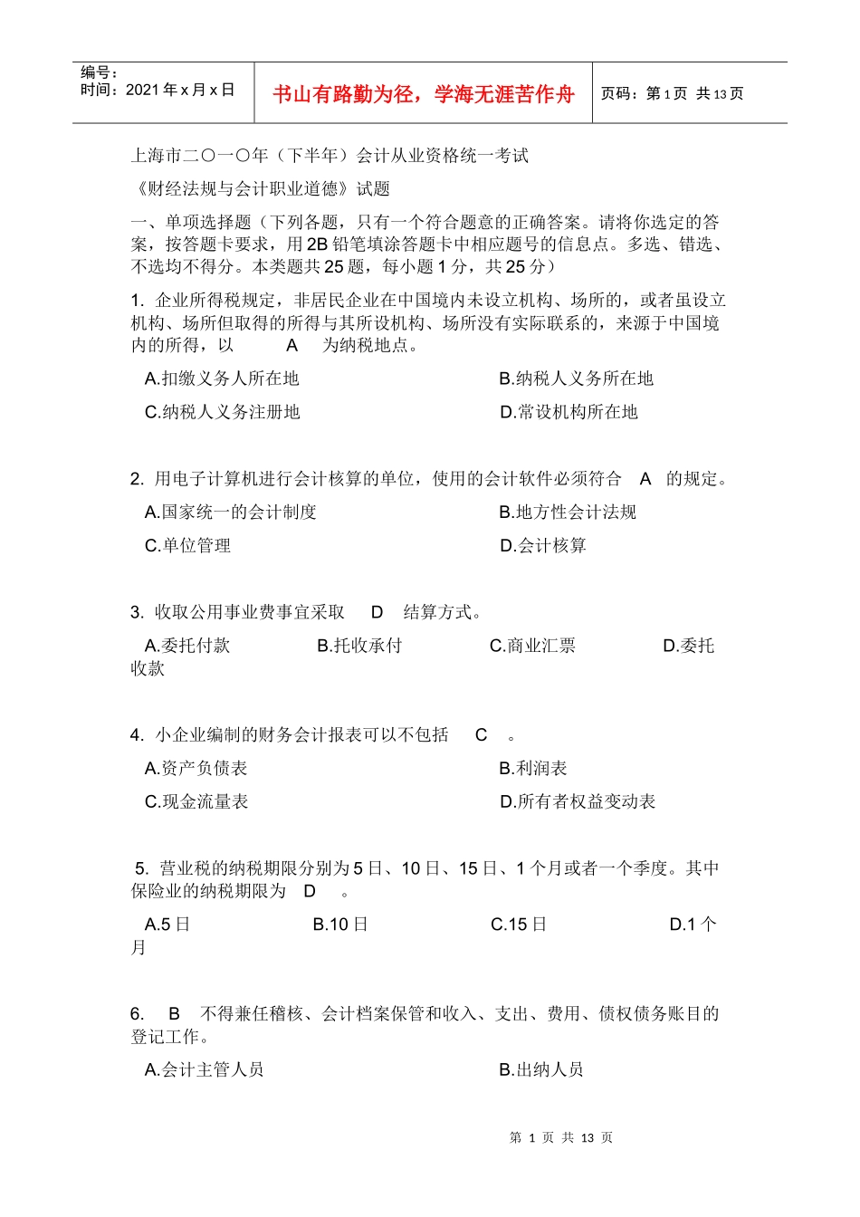 上海市XXXX年下半年会计从业资格统一考试_第1页