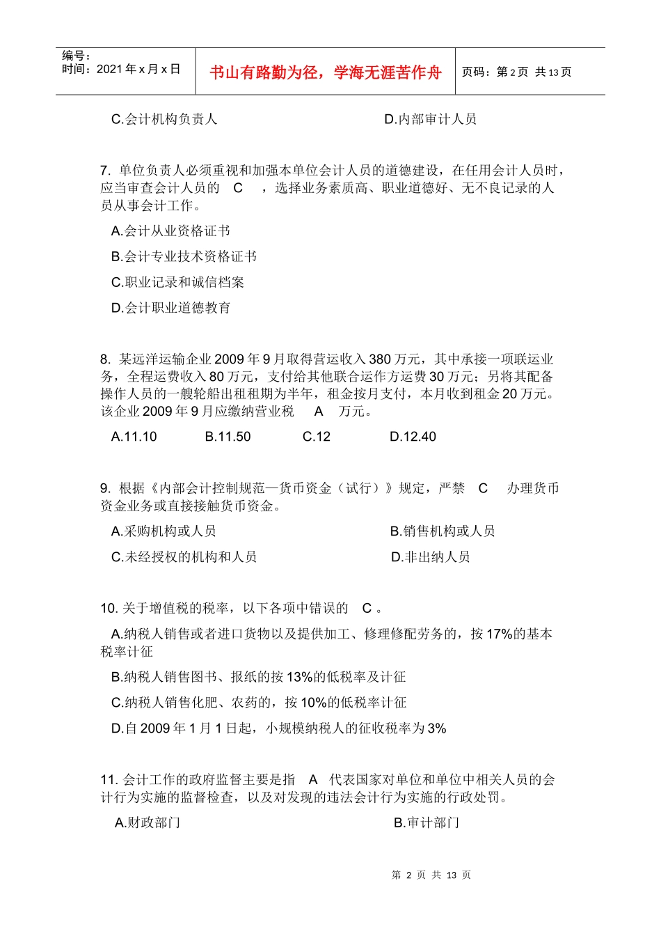 上海市XXXX年下半年会计从业资格统一考试_第2页