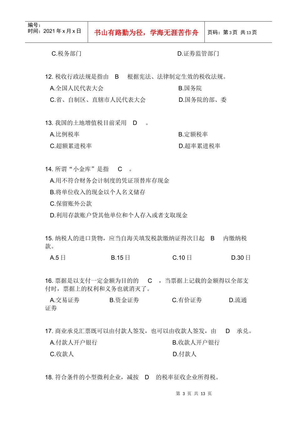 上海市XXXX年下半年会计从业资格统一考试_第3页