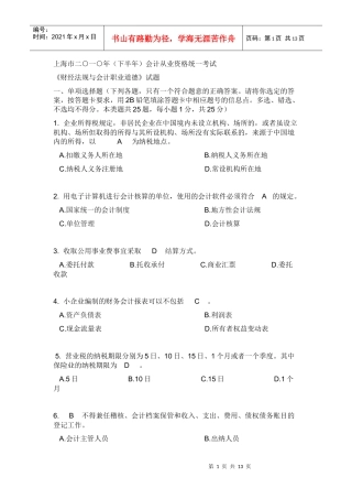 上海市XXXX年下半年会计从业资格统一考试