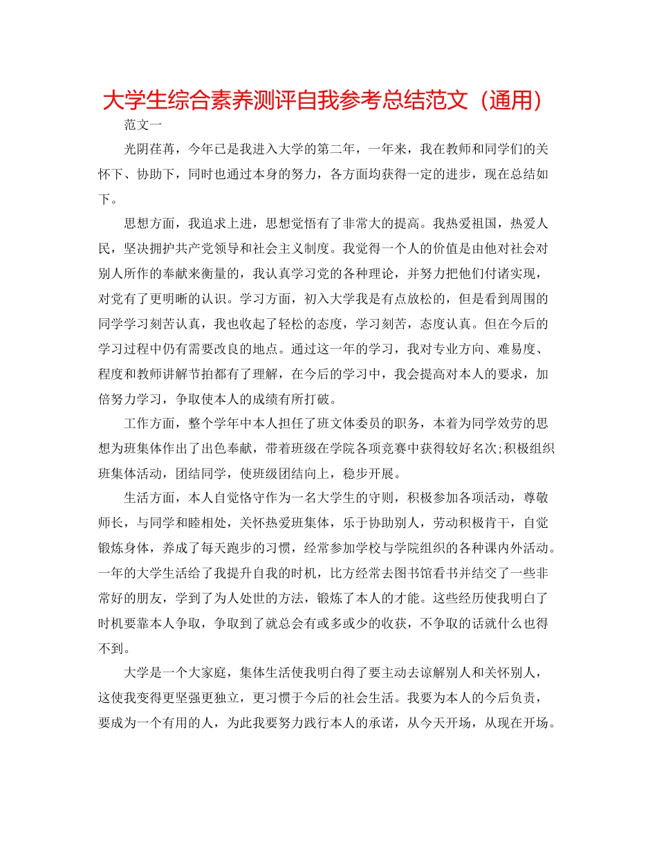 大学生综合素质测评自我参考总结范文（通用）_第1页