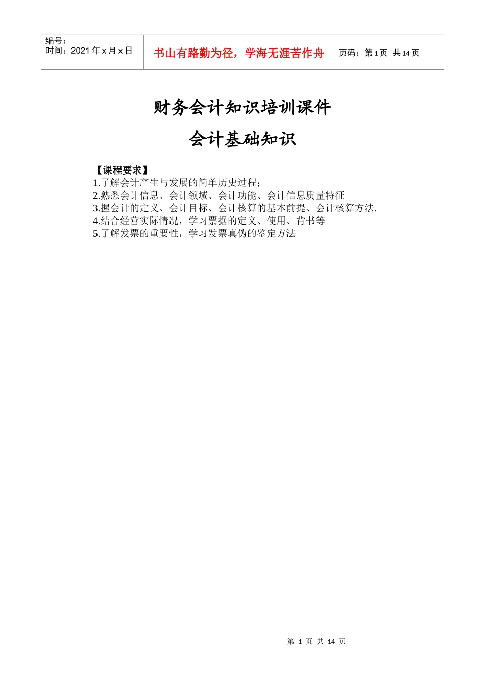 财务会计知识培训课件_第1页