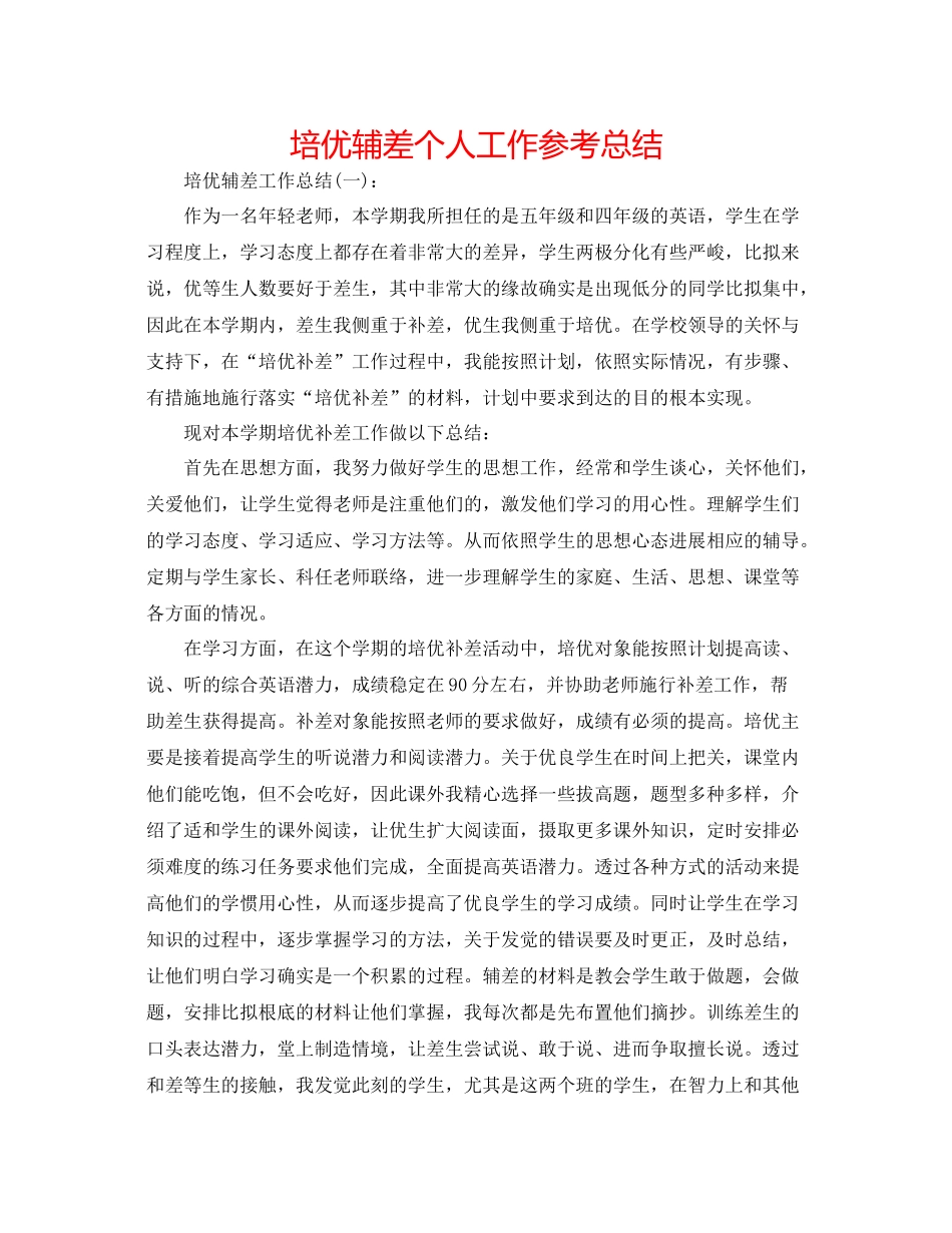 培优辅差个人工作参考总结_第1页
