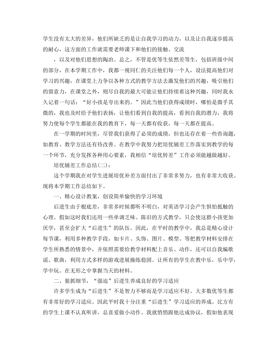 培优辅差个人工作参考总结_第2页