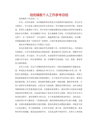 培优辅差个人工作参考总结