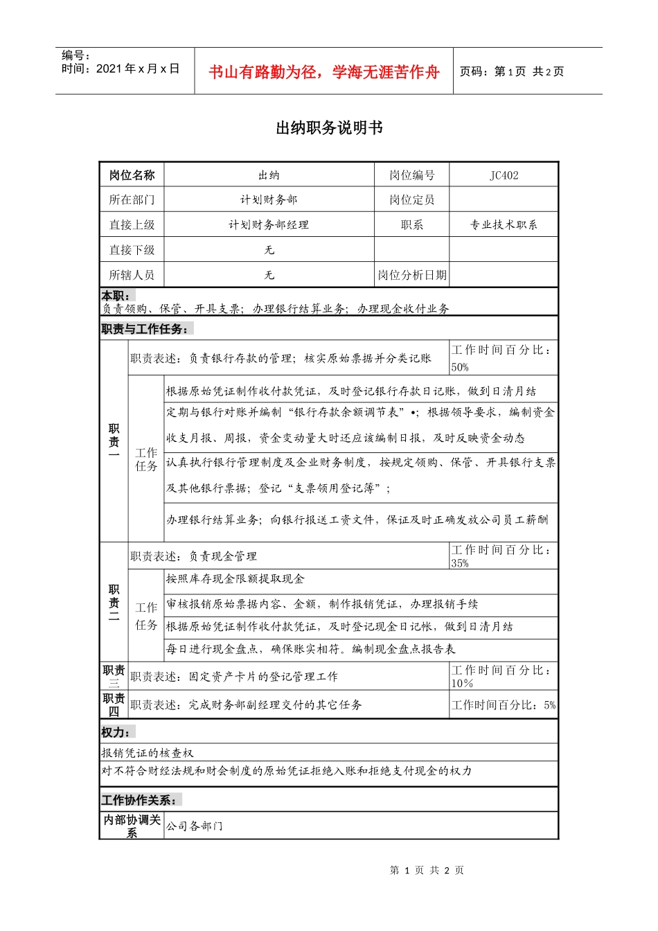 某地产企业出纳岗位说明书_第1页