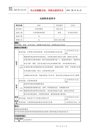 某地产企业出纳岗位说明书