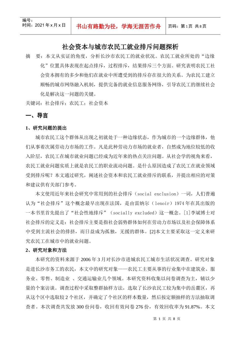 社会资本与城市农民工就业排斥问题探析_第1页
