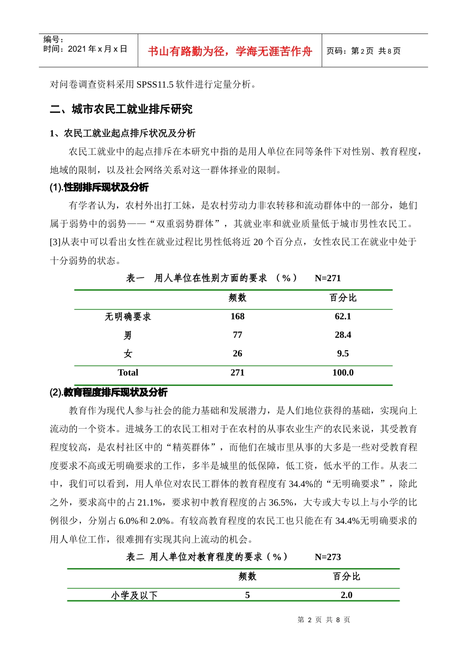 社会资本与城市农民工就业排斥问题探析_第2页