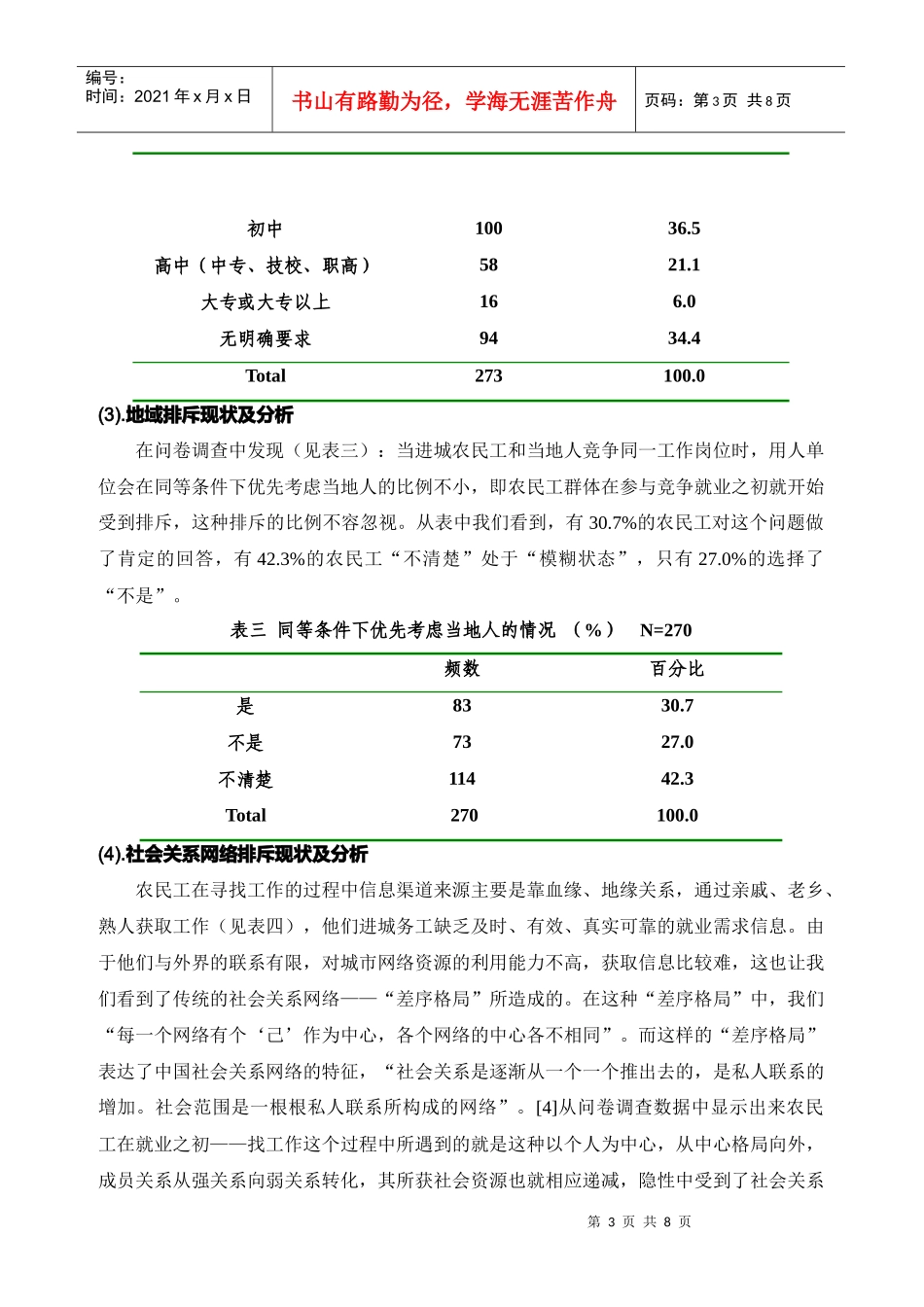 社会资本与城市农民工就业排斥问题探析_第3页
