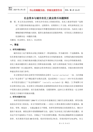 社会资本与城市农民工就业排斥问题探析