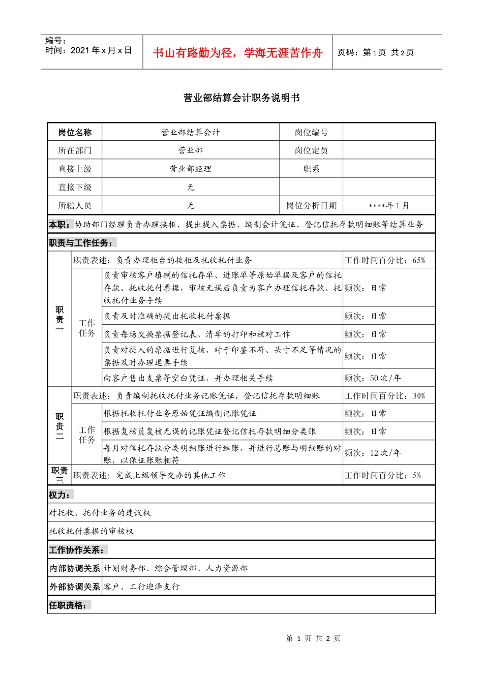 营业部结算会计职务说明书_第1页