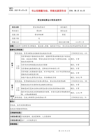 营业部结算会计职务说明书