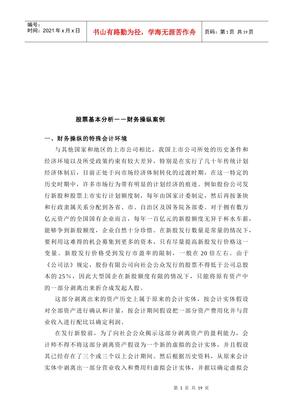 股票基本分析之财务操纵案例_第1页